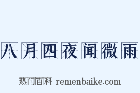 八月四夜闻微雨是什么意思的图片